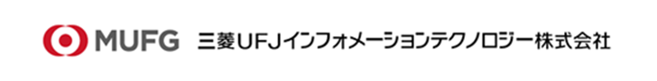 三菱UFJインフォメーションテクノロジー株式会社